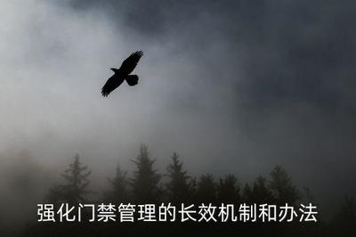 門衛(wèi)、門禁與門禁管理制度 功能、范疇與場景之別